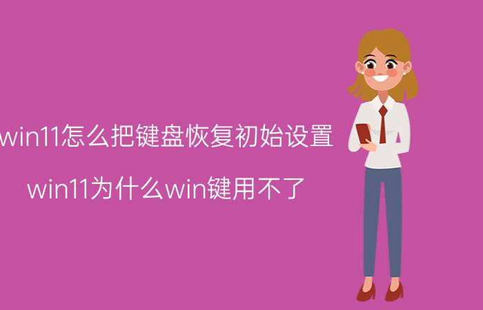 win11怎么把键盘恢复初始设置 win11为什么win键用不了？